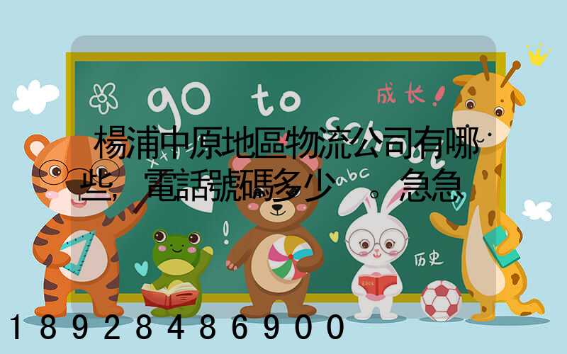 楊浦中原地區物流公司有哪些,電話號碼多少。急急